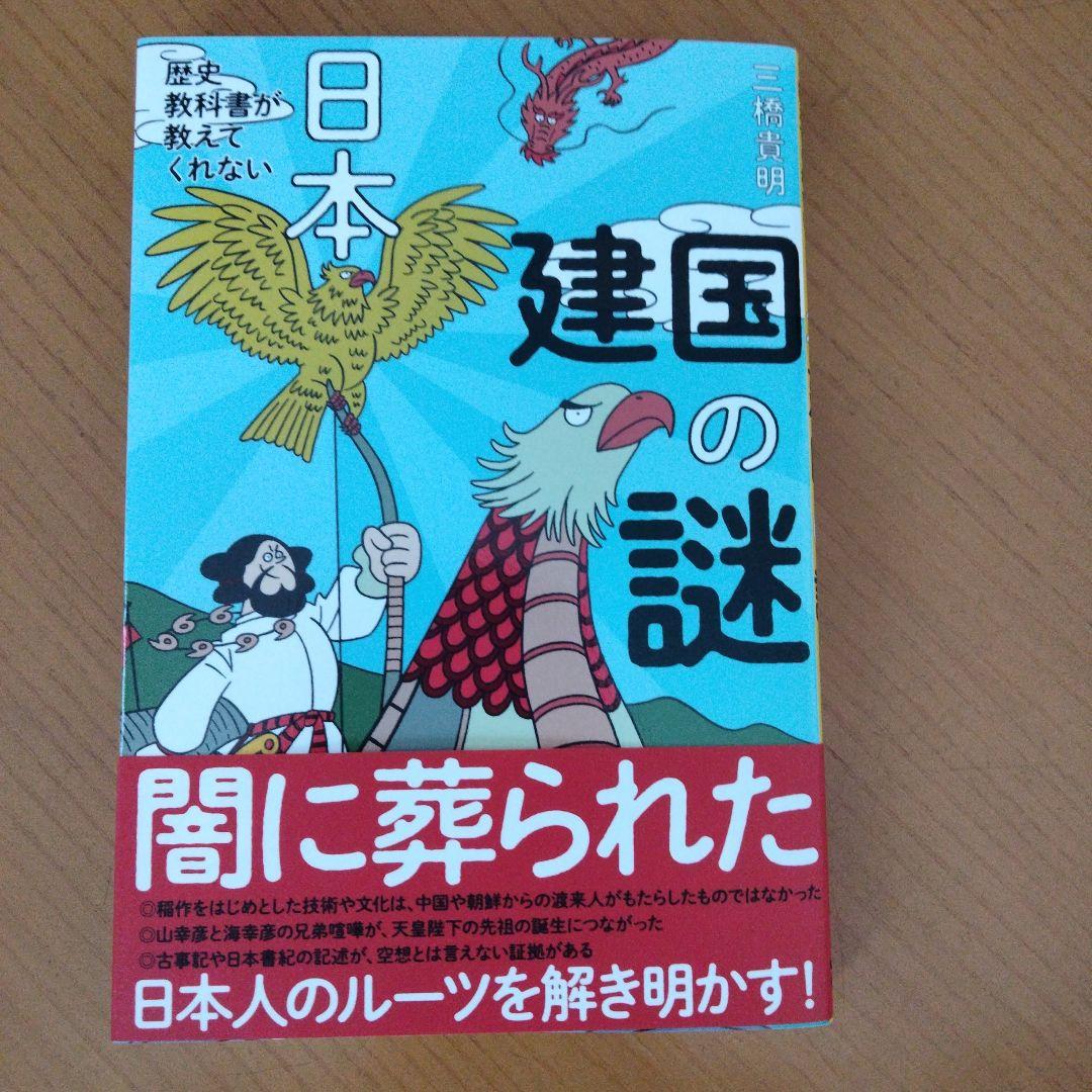 Amazon.co.jp: 歴史教科書が教えてくれない日本建国の謎 : 三橋