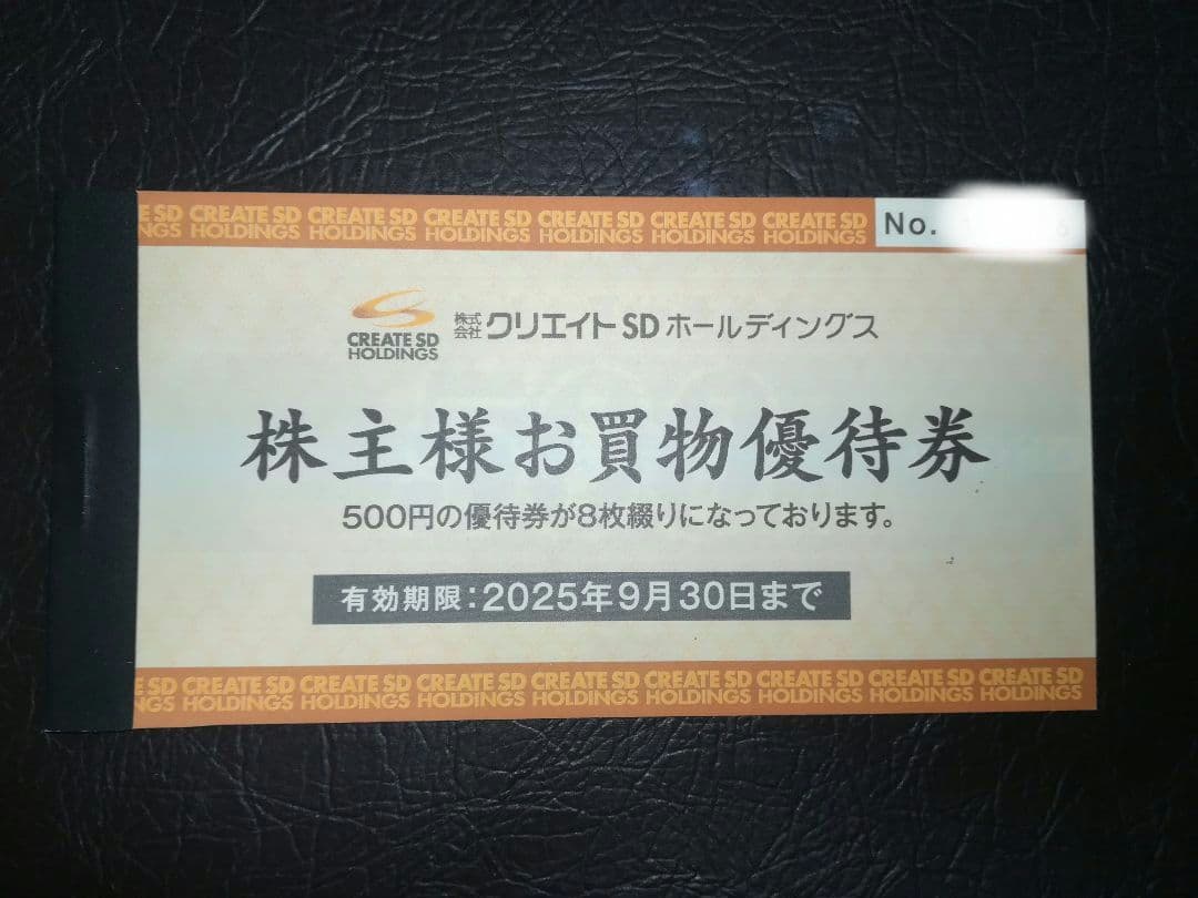 クリエイトSD 株主優待 4000円分 有効期限【2025/09/30】