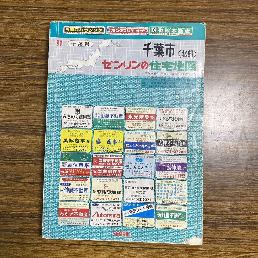 ゼンリン住宅地図、1991年版、千葉県千葉市北部、定価20000円