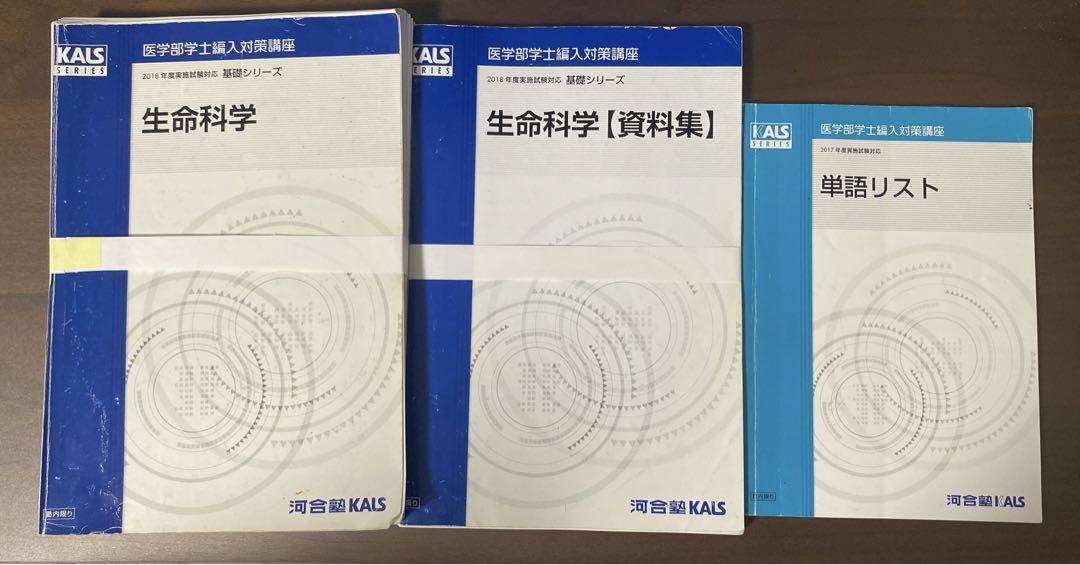 河合塾kals医学部学士編入 2017・2018年度 基礎＋完成＋実践