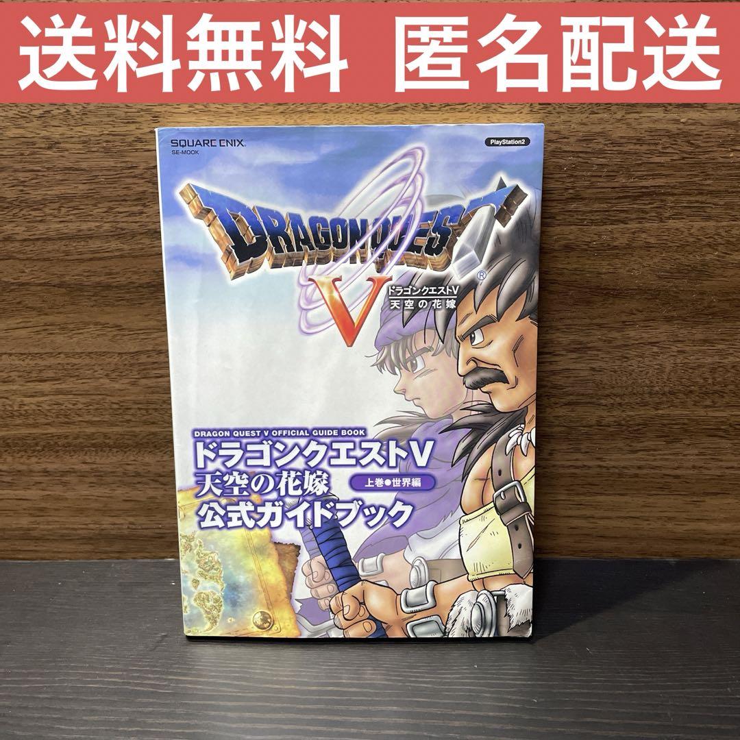PlayStation2 - ドラゴンクエストV5　天空の花嫁　PS2　プレステ2　攻略本　上巻下巻セット美品 PS2攻略本】ドラゴンクエストV 天空の花嫁 公式ガイドブック