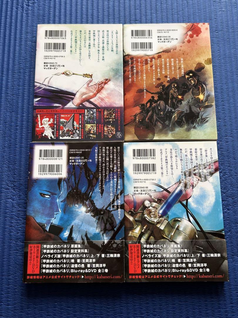 鋼鉄城のカバネリ　漫画　4巻セット