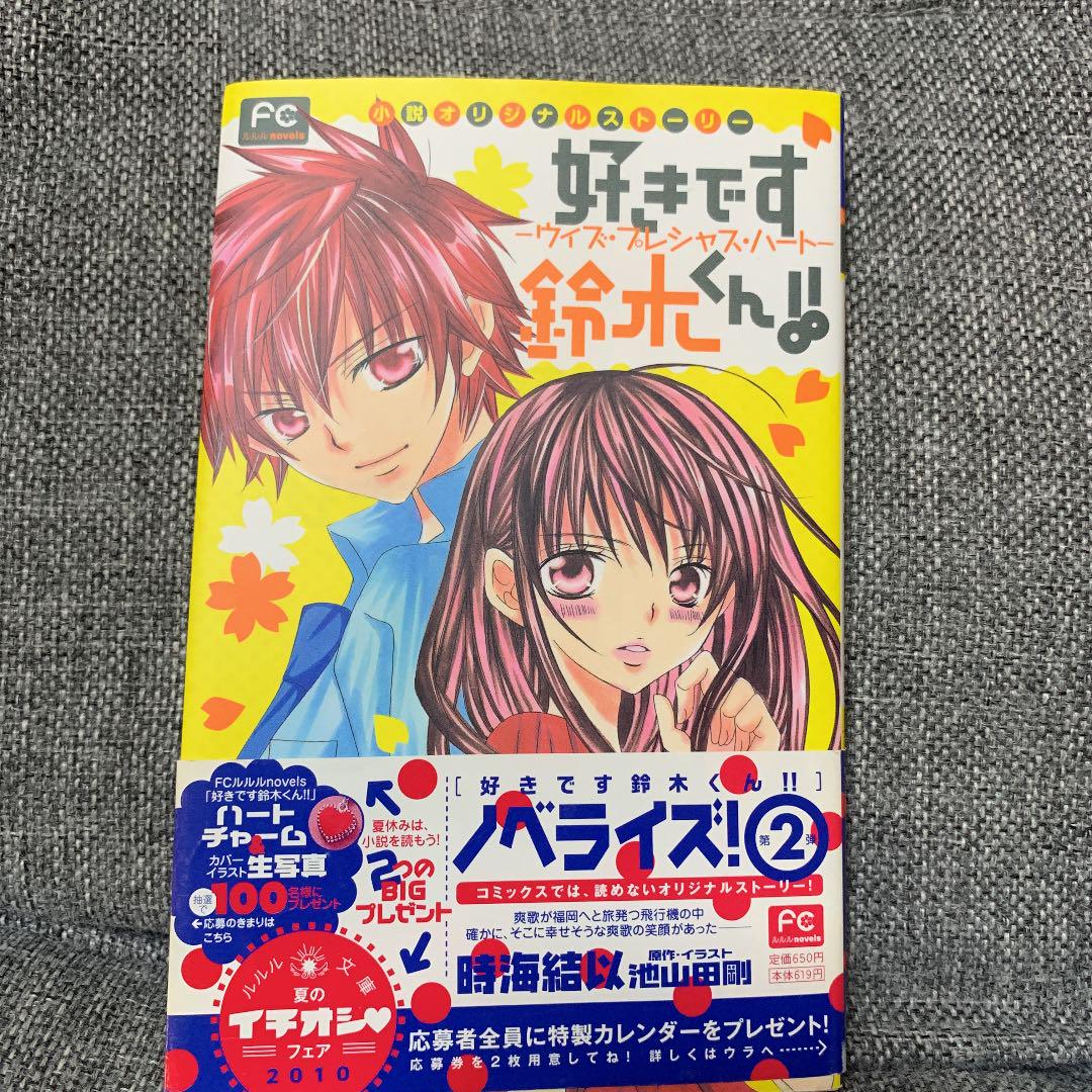 好きです鈴木くん ウィズ プレシャス ハート 小説オリジナルストーリー 時海結以 池山田剛 メルカリ No 1フリマアプリ