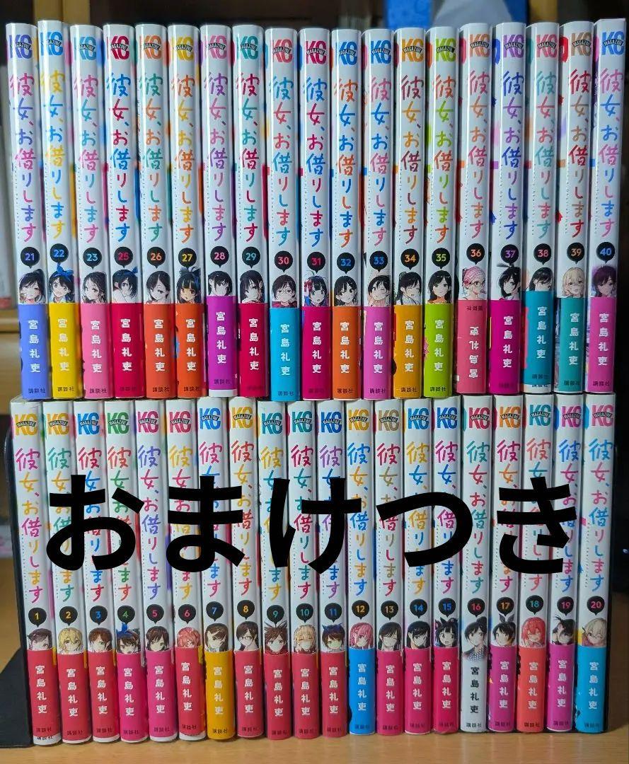 彼女、お借りします 全40巻セット + 彼女、人見知ります 全3巻セット 彼女、お借りします 全40巻+彼女、人見知ります 全3巻 - メルカリ
