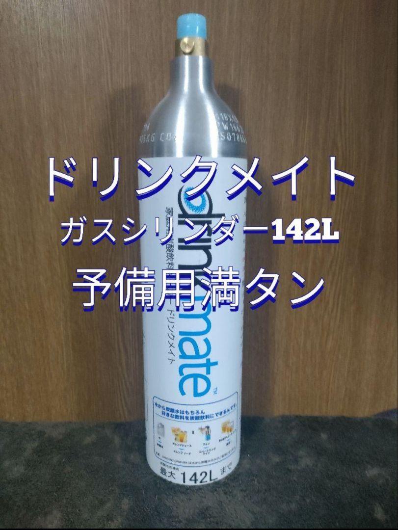 【マグナム予備用満タン1本】ドリンクメイトガスシリンダー満タン1本