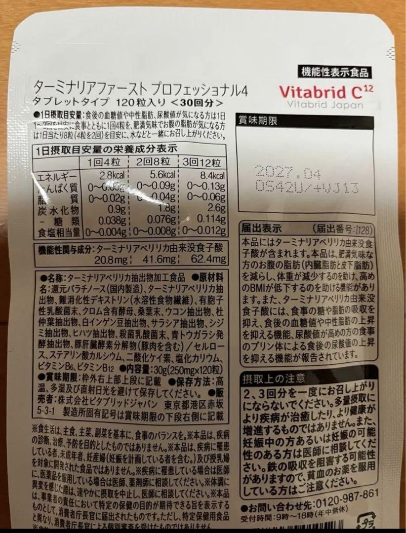 機能性表示食品)糖脂にターミナリアファースト4