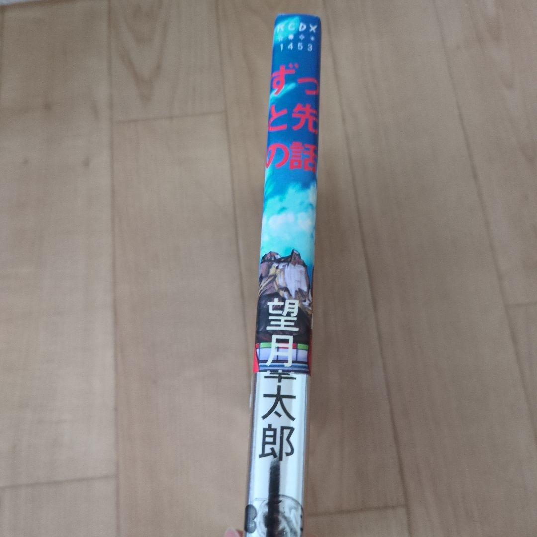 望月峯太郎「ずっと先の話」短編集 初版 - メルカリ