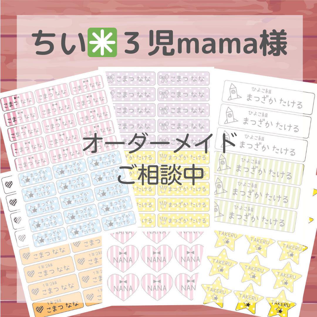 ちい✳︎３児mama様専用ページネームタグ