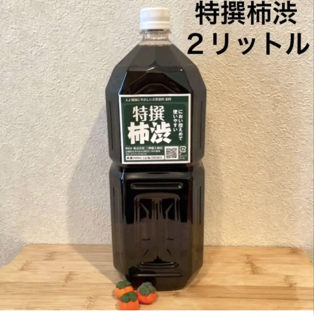 柿渋液 高品質 特撰柿渋 2リットル×2本セット