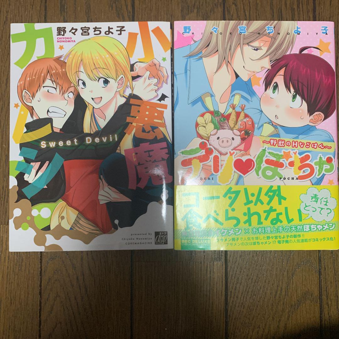 メルカリ Bl デリぽちゃ 小悪魔カレシ 野々宮ちよ子 少女漫画 300 中古や未使用のフリマ メルカリ Bl デリぽちゃ 小悪魔カレシ 野々宮ちよ子 少女漫画 300 中古や未使用のフリマ