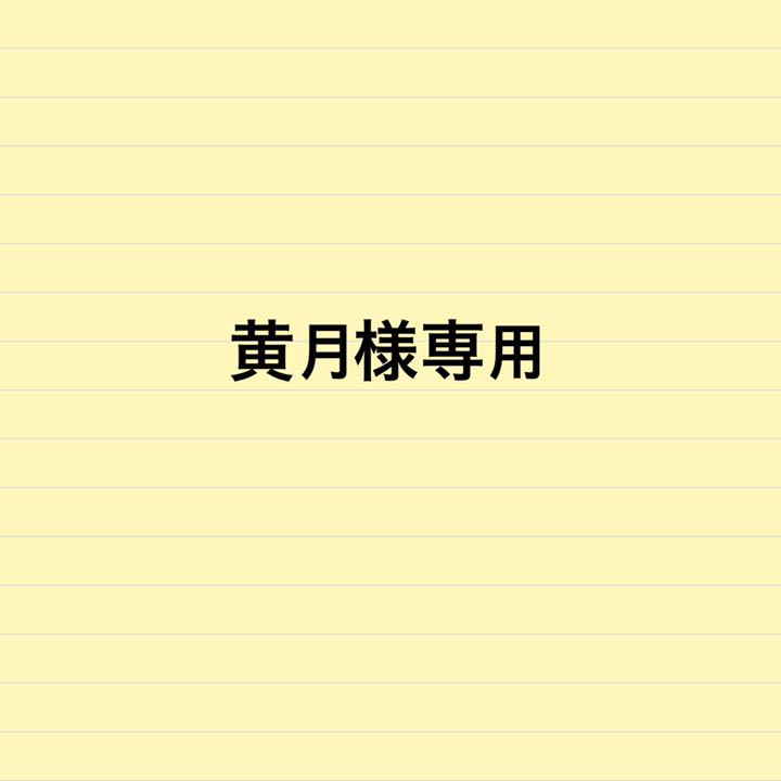 黄月様専用