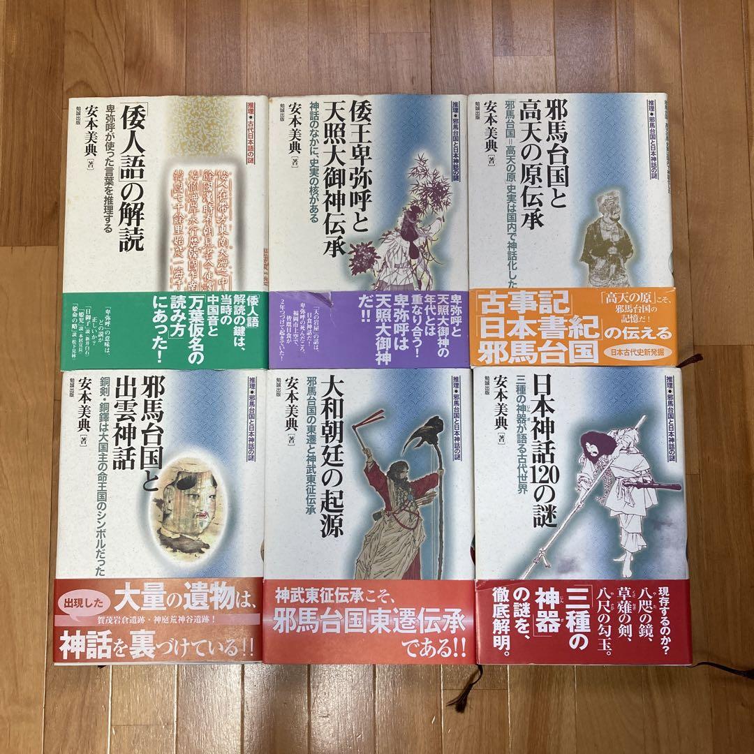「倭人語」の解読  他　6冊