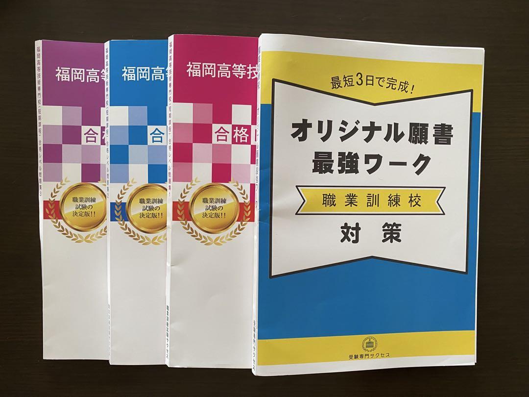 福岡高等技術専門学校 合格レベル問題集セット