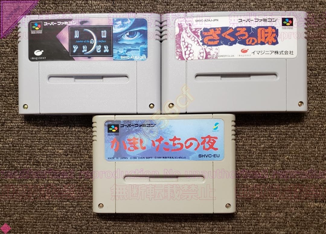 SFCソフト ざくろの味 月面のアヌビス かまいたちの夜 各箱説なしSuper Famicom