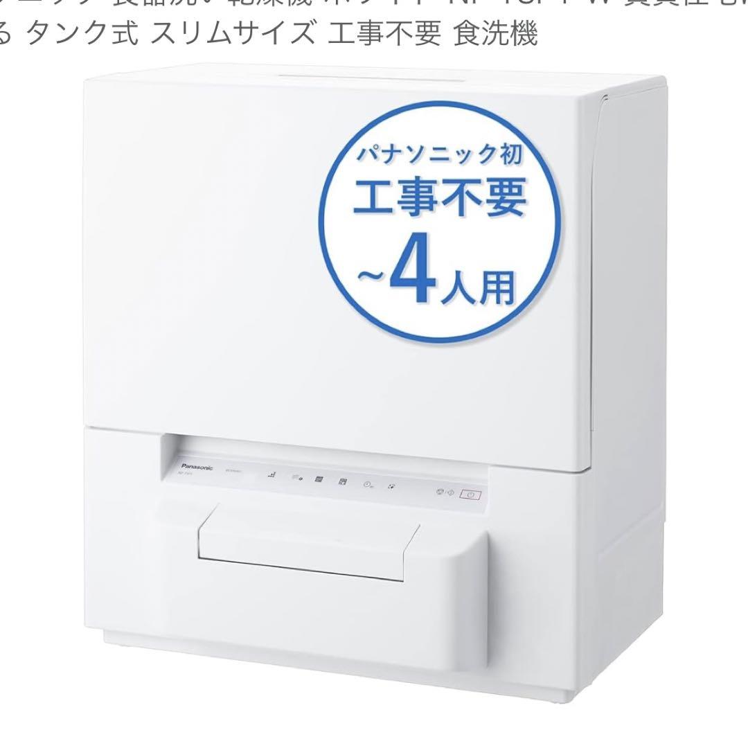 パナソニック 食器洗い乾燥機 タンク式食洗機 NP-TSP1-W