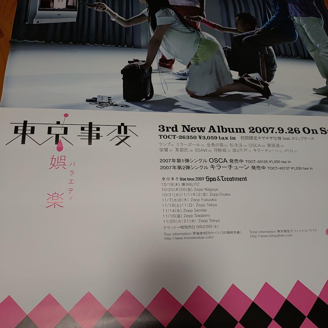 東京事変　ポスター　椎名林檎