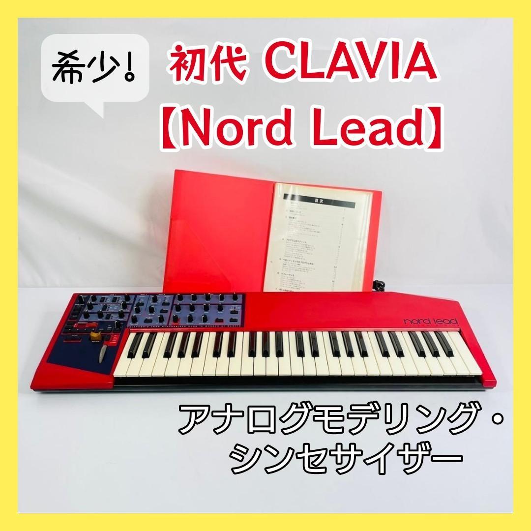 希少！初代　CLAVIA  シンセサイザー 【Nord Lead】