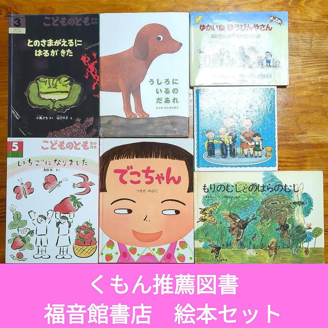 くもん推薦図書含む】2歳から7歳向け絵本 49冊セット⑭