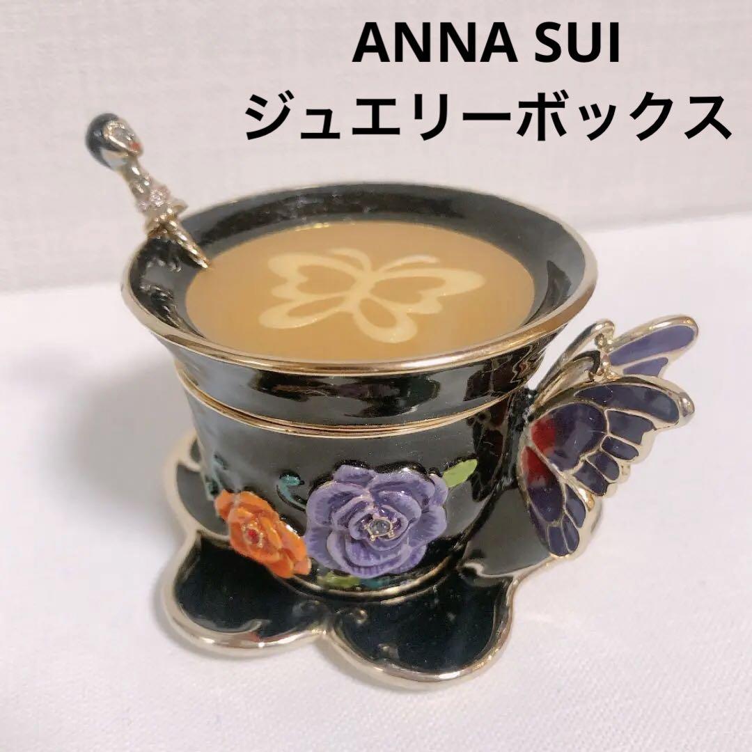 【美品】ANNA SUI ジュエリーボックス　ティーカップ型