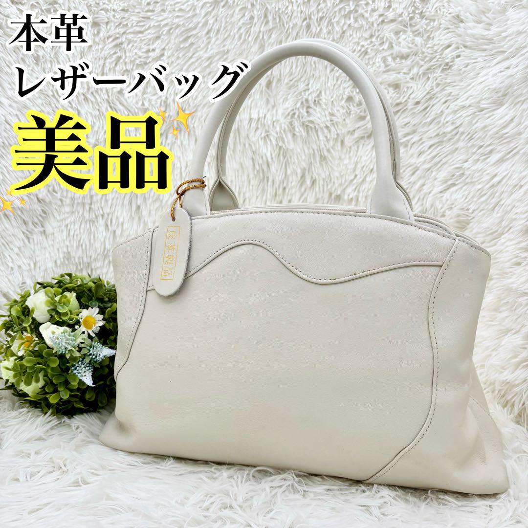 【美品】本革 レザー ホワイト ハンドバッグ 柔らか