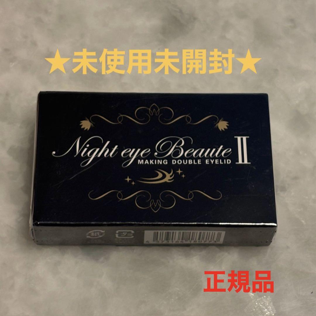Night eye Beauté II 未使用・未開封 3ml - メルカリ