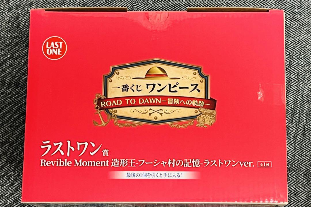 ラストワン賞 造形王-フーシャ村の記憶- 一番くじ ワンピース
