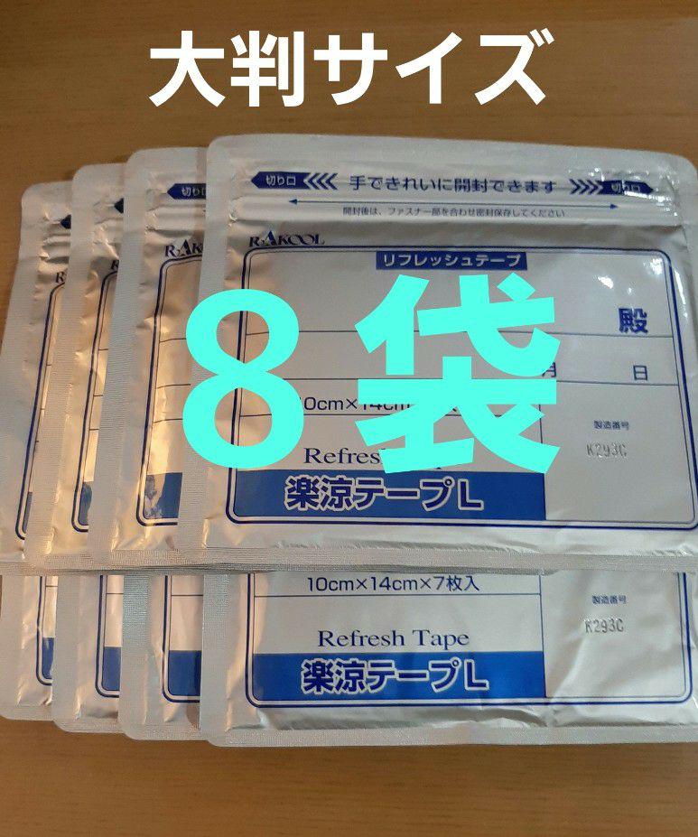 ８袋医薬部外品楽涼テープＬ湿布