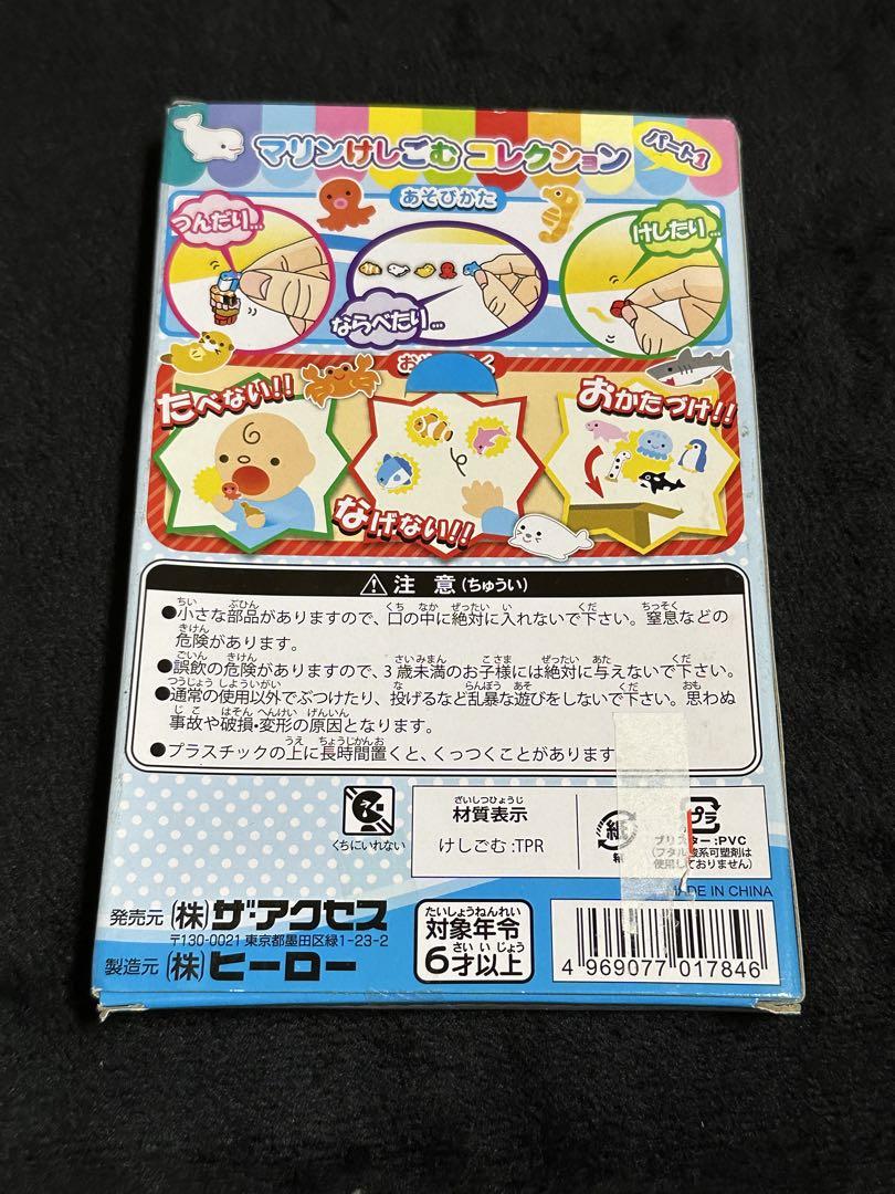 平成レトロ レア マリン消しゴム 水族館