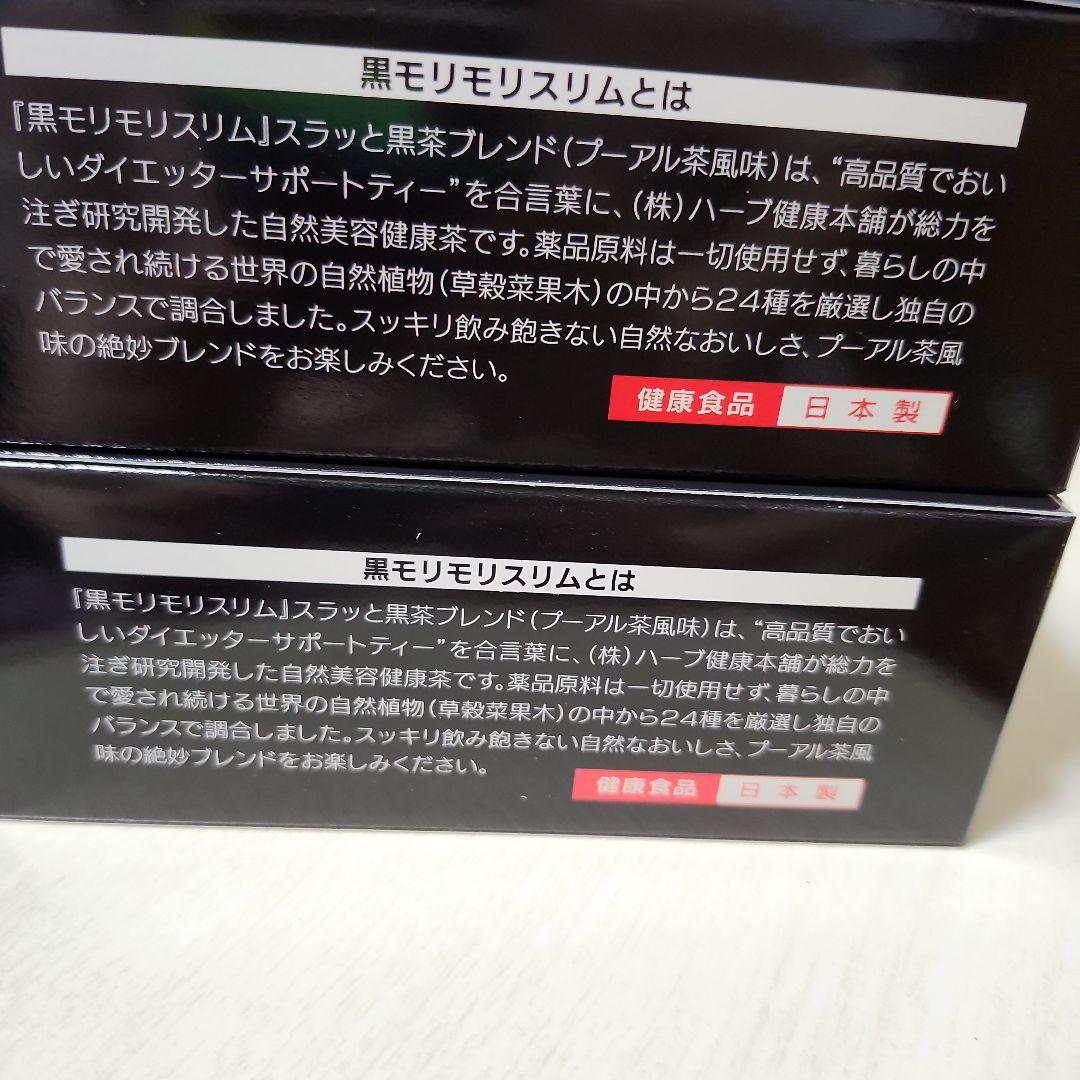ハーブ健康本舗 黒モリモリスリム 30包×２箱
