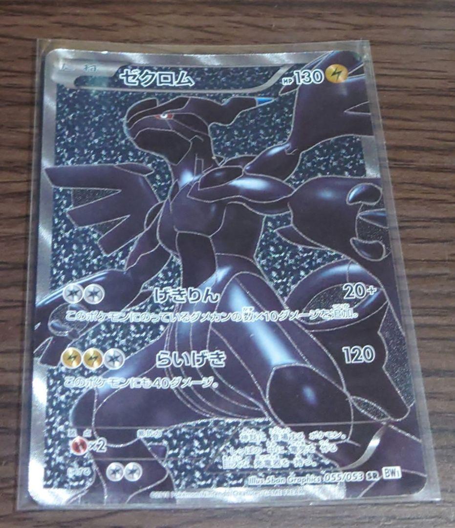 ポケモンカード　ゼクロム　SR