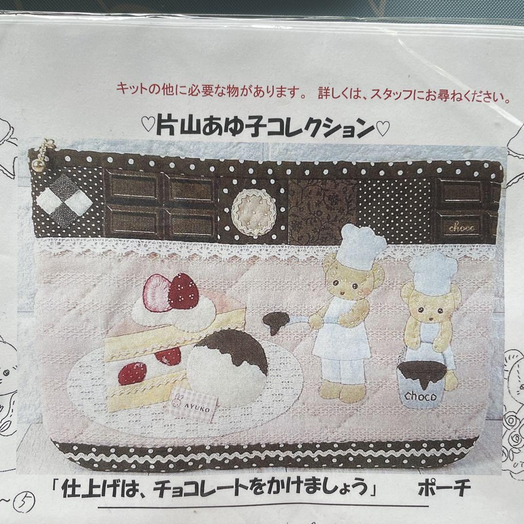 片山あゆ子　仕上げはチョコレートかけましょうポーチ