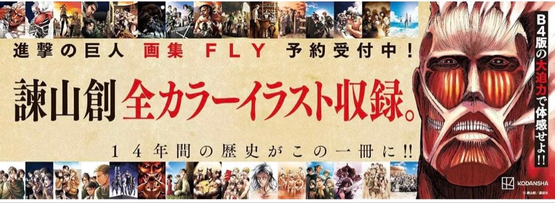 進撃の巨人 画集 FLY