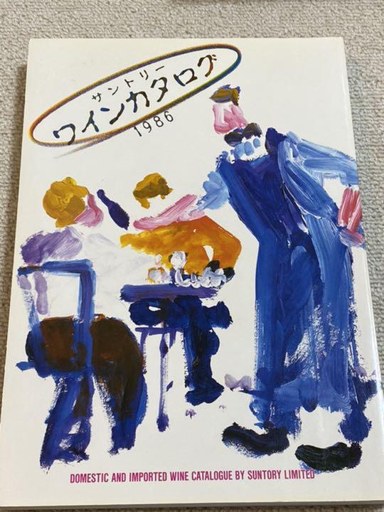 1986年　サントリーワインカタログ