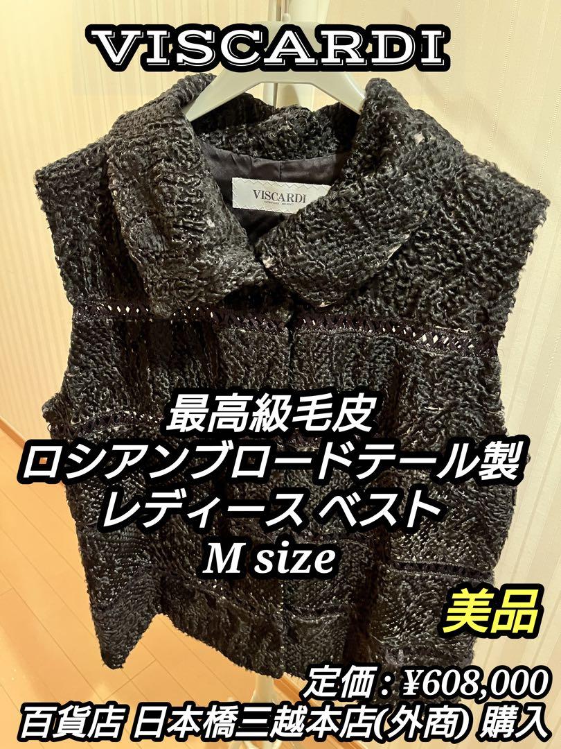 【廃番】 最高級毛皮 ロシアンブロードテール製！ VISCARDI ベスト