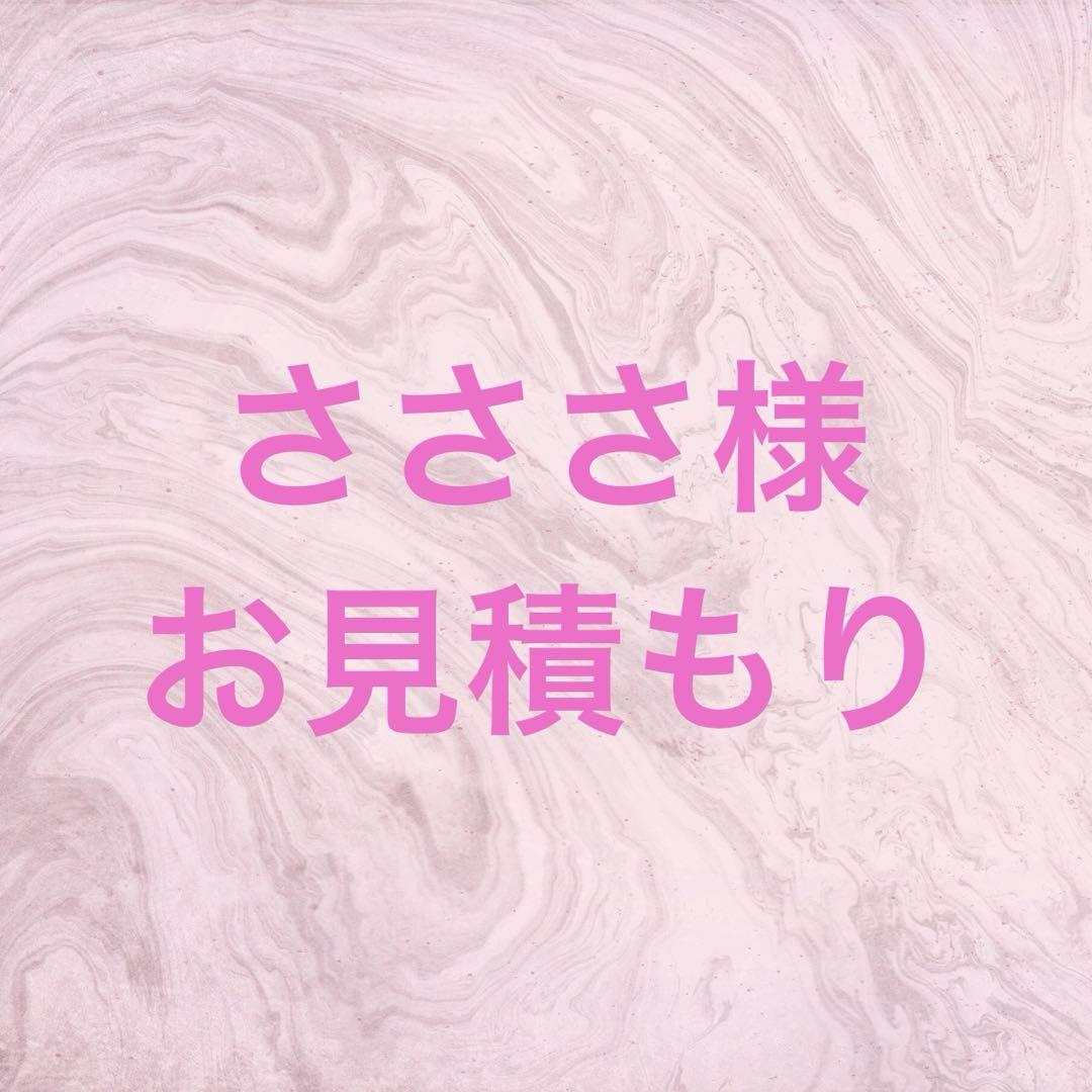 ささ様 お見積もり