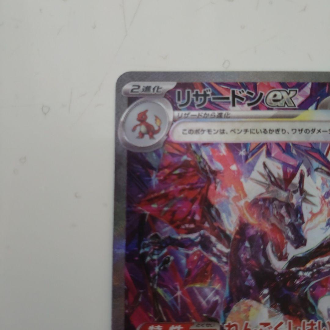 【美品】リザードンex SAR SV4aシャイニートレジャーex 349/190