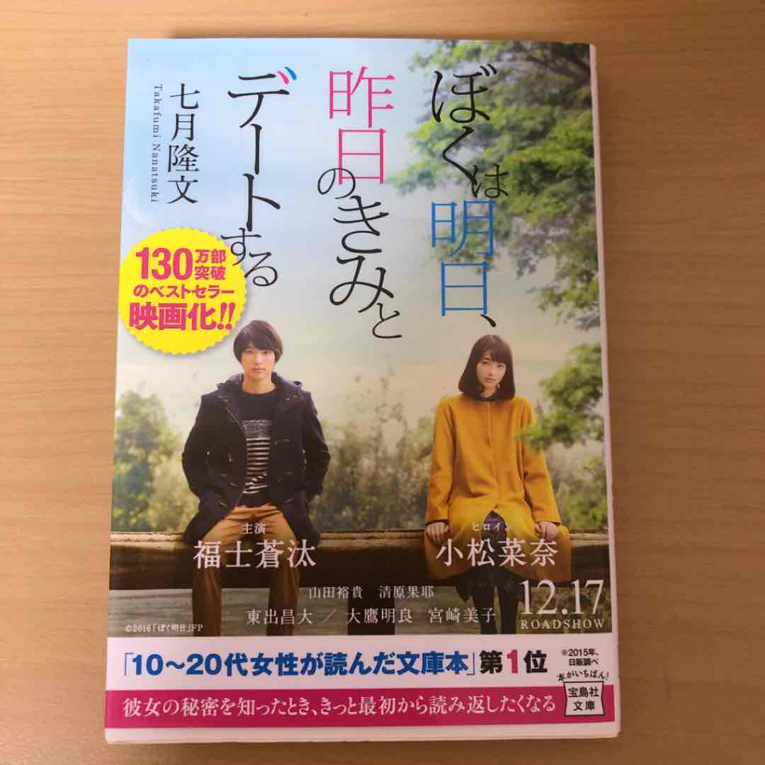 メルカリ ぼくは明日 昨日のきみとデートする 文学 小説 300 中古や未使用のフリマ メルカリ ぼくは明日 昨日のきみとデートする 文学 小説 300 中古や未使用のフリマ