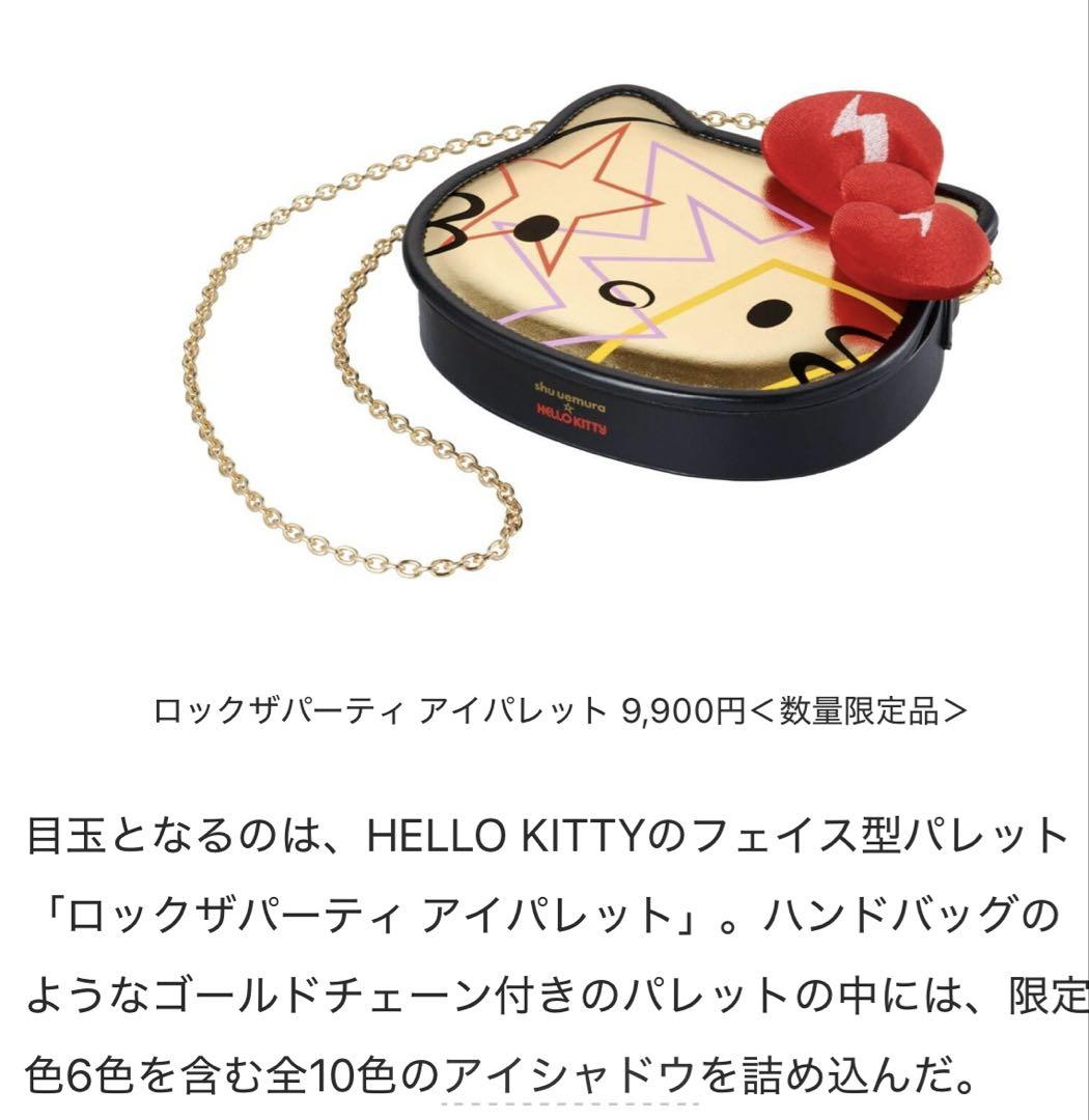 shu uemura x HELLO KITTY ロックザパーティ アイパレット