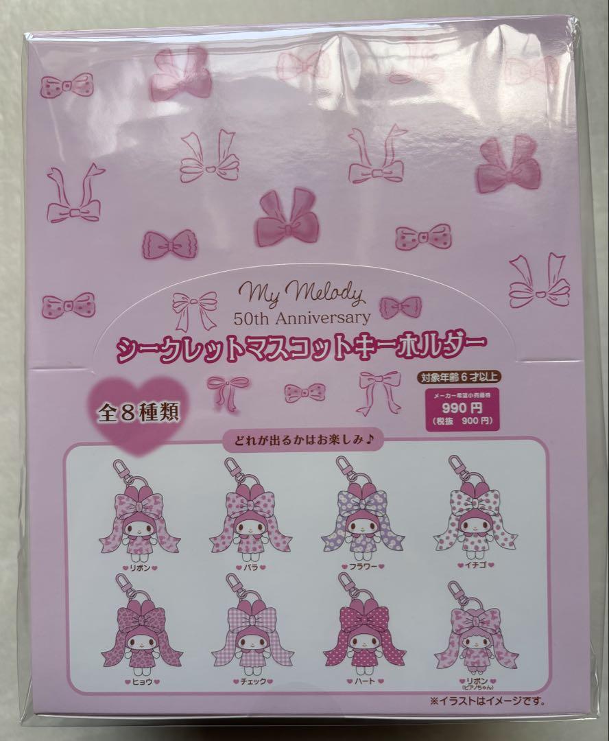 マイメロ　リボン姫　シークレットマスコットキーホルダーコンプリートセット全8種