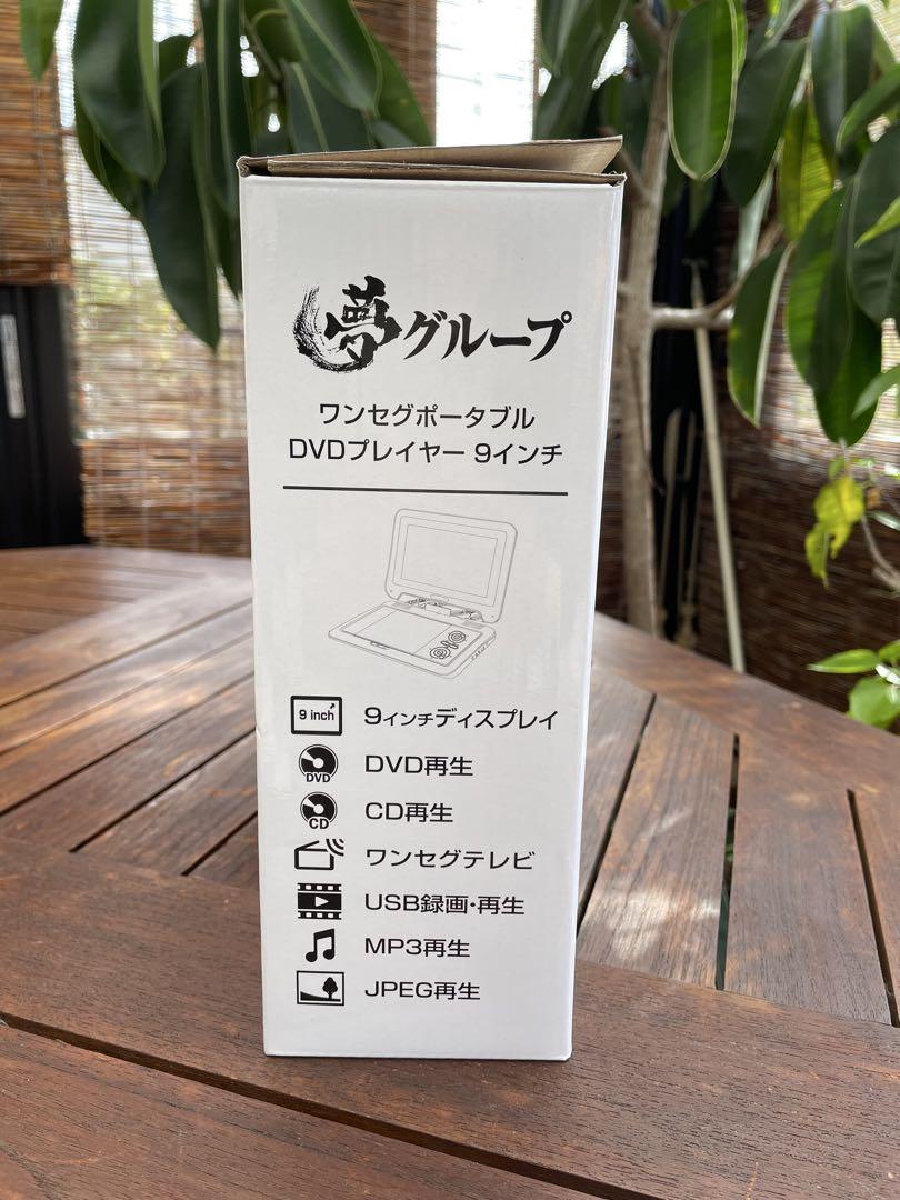 DVDプレーヤー 9インチ DT-PD9K2205C 夢グループ