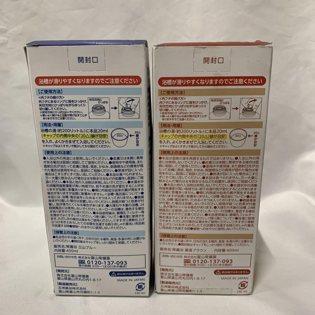 富山常備薬 薬用生薬浴 常備浴　大容量400mL✖️2本セット