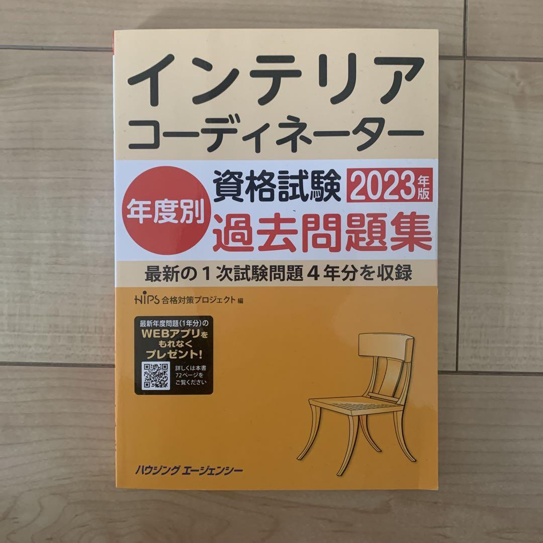 インテリアコーディネーター資格試験2023年度版過去問題集