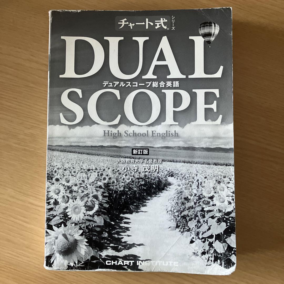 チャート式 DUAL SCOPE デュアルスコープ総合英語 数研出版