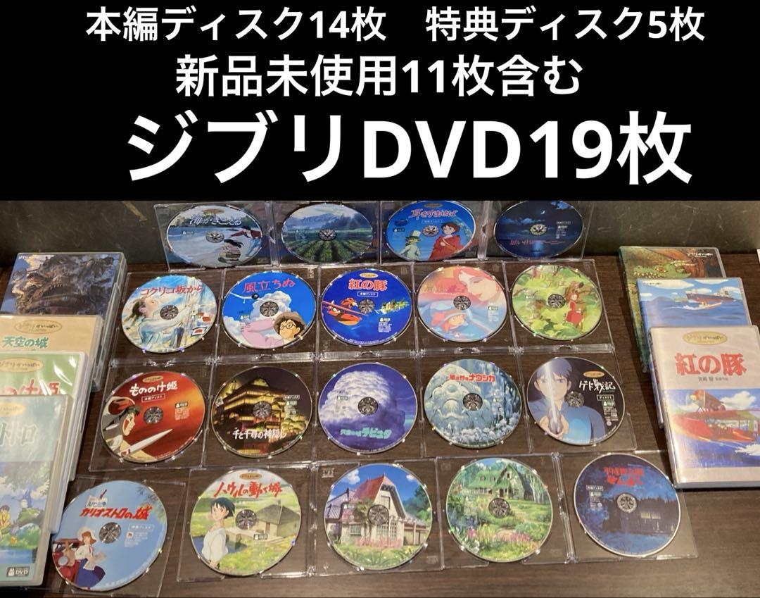 ジブリDVD19枚 本編ディスク14枚 特典ディスク5枚 新品未使用11