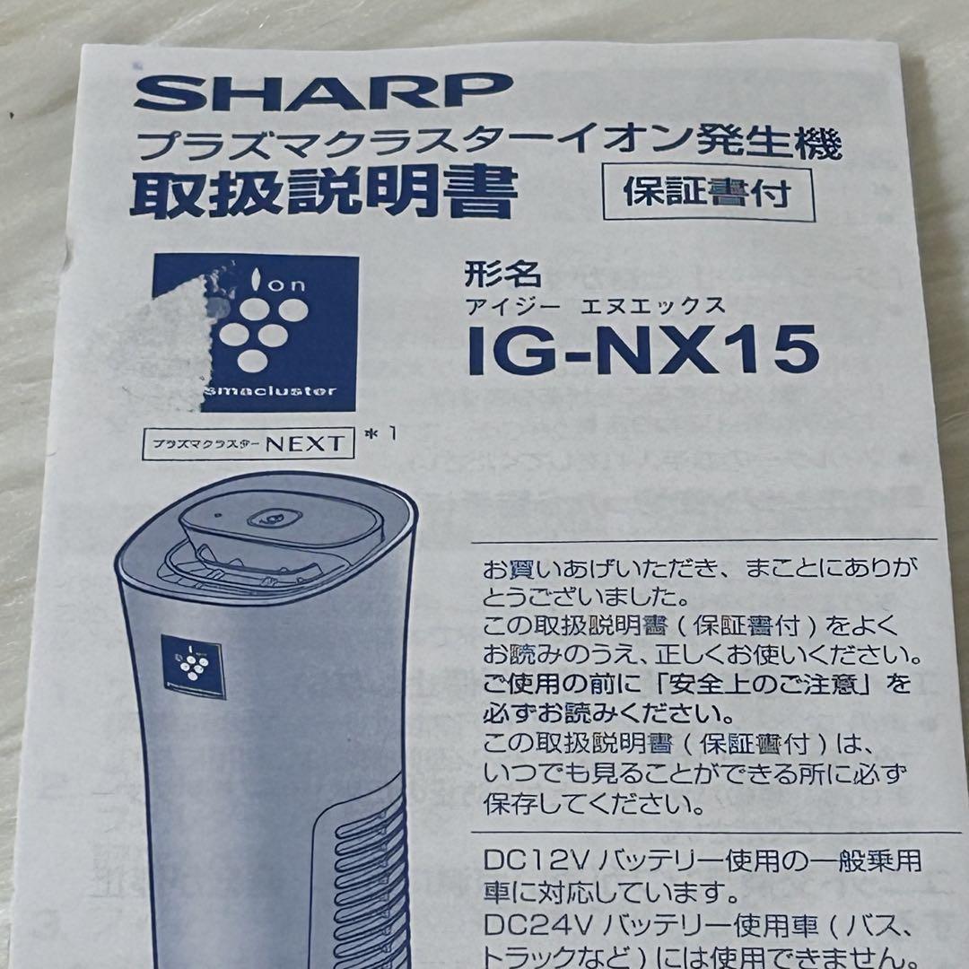 SHARP シャープIG-NX15-B 2023年製 イオン発生機