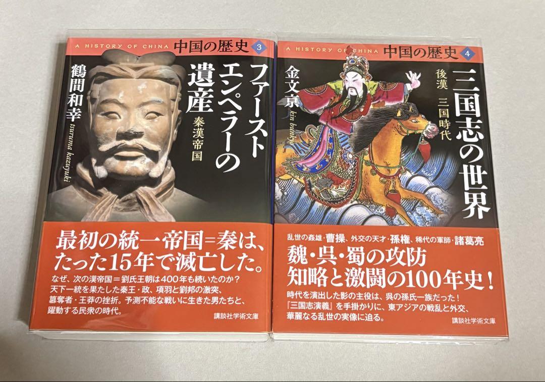 【美品！】中国の歴史 講談社学術文庫　全12巻セット