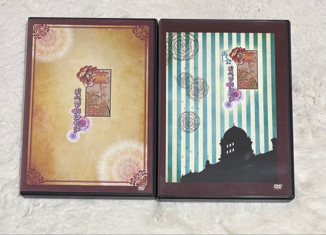 華ヤカ哉、我ガ一族　DVD2点