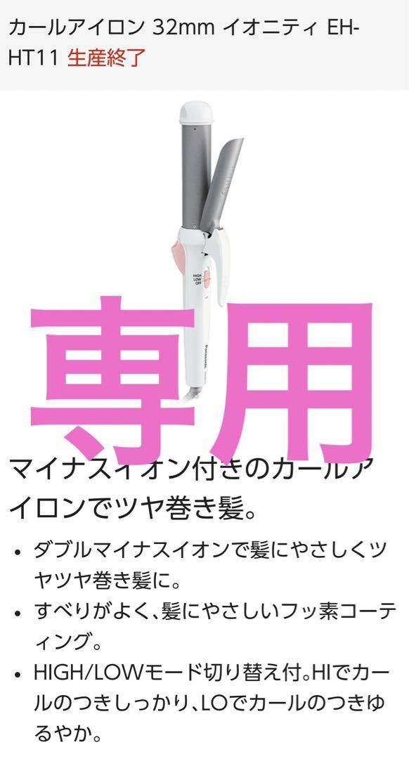 Panasonic(パナソニック)/カールアイロン