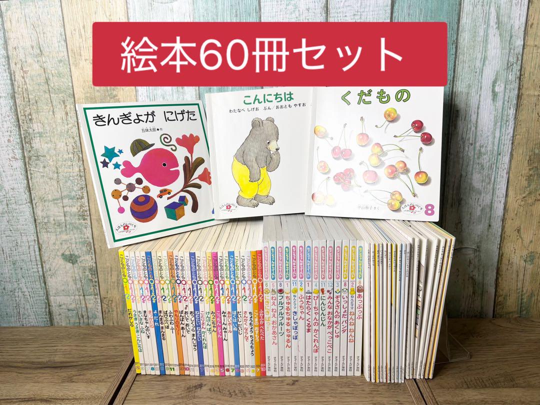【72冊セット】えほんのいりぐち　こどものとも012 くうちゃんえほん　など こどものとも012 もこちゃんチャイルド えほんのいりぐち 60冊