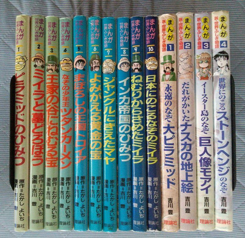 まんが世界ふしぎ物語全10巻+まんが新世界ふしぎ物語全4巻、計14冊セット全巻 まんが世界ふしぎ物語全10巻+まんが新世界ふしぎ物語全4巻、計14